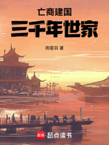 亡商建國，三千年世家