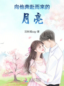 向他奔赴而來的月亮