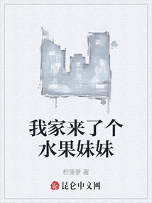 我家來(lái)了個(gè)水果妹妹