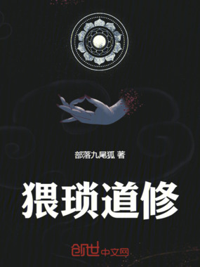 猥琐道修在线阅读