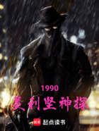 1990：美利坚神探