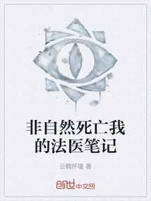 非自然死亡我的法醫筆記