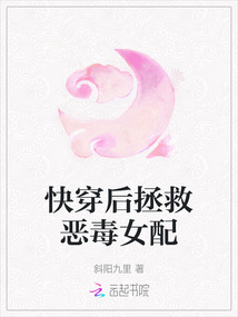 快穿后拯救惡毒女配