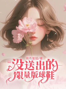 没送出的限量版球鞋