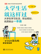 大学生活就这样过：大学生学习生活、职业规划、优质就业一本通在线阅读