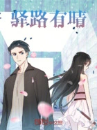 驿路有晴在线阅读