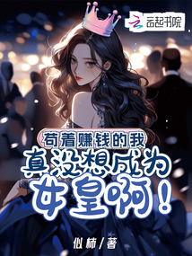 茍著賺錢(qián)的我,真沒(méi)想成女皇啊