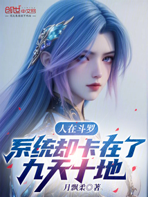 人在斗羅，系統(tǒng)卻卡在了九天十地