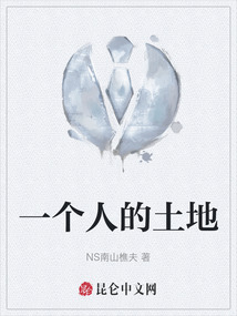 一個人的土地