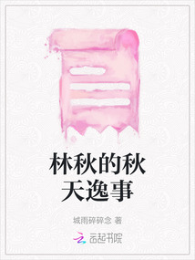 林秋的秋天逸事