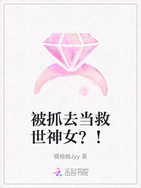 被抓去当救世神女?!在线阅读
