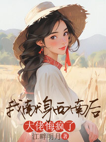 我獻身西南后，大佬悔瘋了