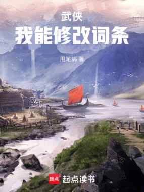 武侠:我能修改词条在线阅读