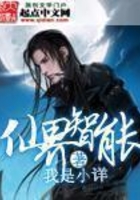 仙界智能在線閱讀