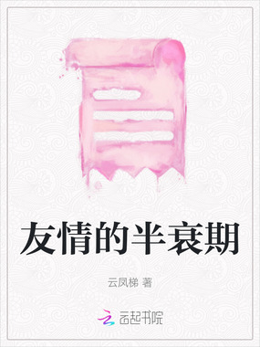 友情的半衰期在线阅读