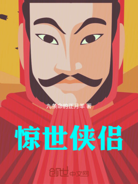 惊世侠侣在线阅读