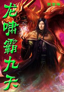 龍嘯霸九天