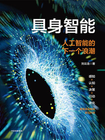 具身智能:人工智能的下一個浪潮