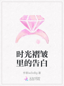 時光褶皺里的告白