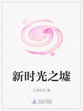 新时光之墟在线阅读