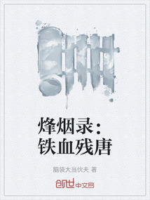 烽煙錄：鐵血?dú)執(zhí)? class=