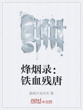 烽烟录:铁血残唐在线阅读