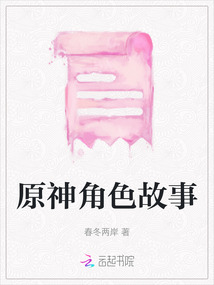 原神角色故事