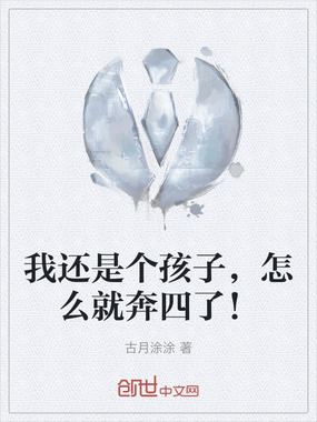我还是个孩子，怎么就奔四了！在线阅读