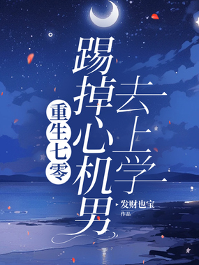 重生七零,踢掉心机男去上学在线阅读