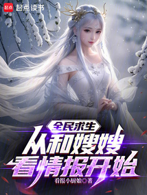 全民求生:從和嫂嫂看情報開始