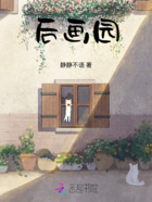 后画园在线阅读