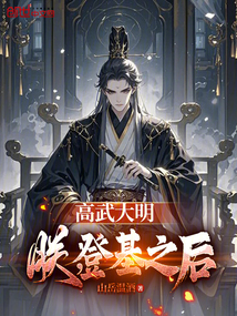 高武大明:朕,登基之后