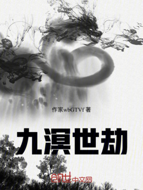 九溟世劫在线阅读