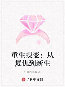 重生蝶變:從復(fù)仇到新生