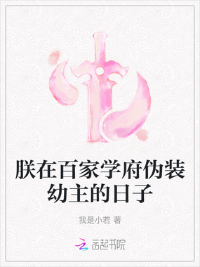 朕在百家学府伪装幼主的日子在线阅读