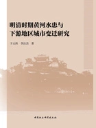 明清时期黄河水患与下游地区城市变迁研究在线阅读