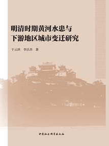 明清時期黃河水患與下游地區城市變遷研究