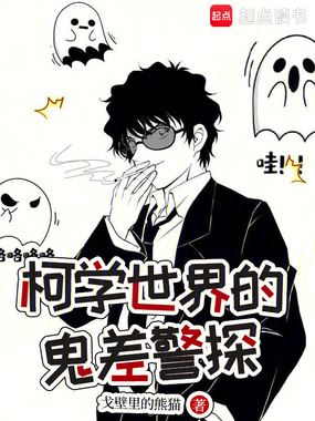 柯学世界的鬼差警探在线阅读
