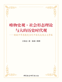 唯物史觀·社會形態理論與大的歷史時代觀:鑄就中華思想史當代中國馬克思主義學派