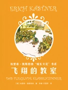 埃里希·凯斯特纳“成长火花”书系:飞翔的教室在线阅读