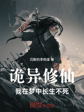 诡异修仙：我在梦中长生不死在线阅读