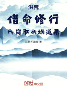 洪荒:借命修行,我竊取女媧道果