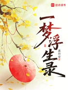 一梦浮生录在线阅读