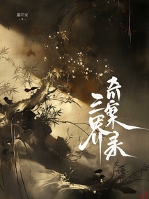 三界奇案錄