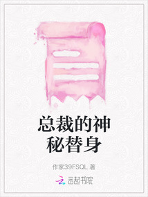 總裁的神秘替身