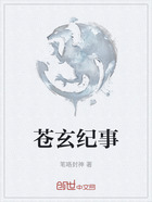 苍玄纪事在线阅读