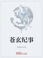 苍玄纪事在线阅读