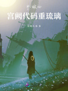 机械心:宫阙代码重琉璃在线阅读