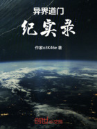 异界道门纪实录在线阅读