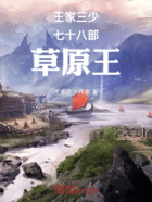王家三少七十八部草原王在线阅读